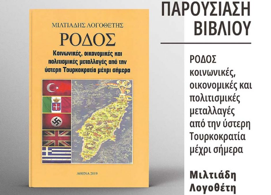 βιβλίο Μιλτιάδη Λογοθέτη