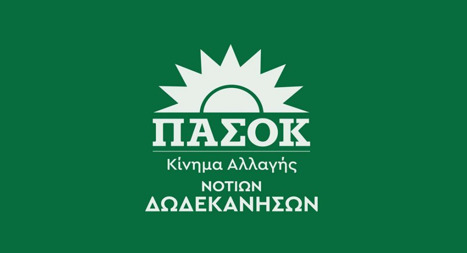 ΠΑΣΟΚ Ν ΔΩΔ/ΣΩΝ