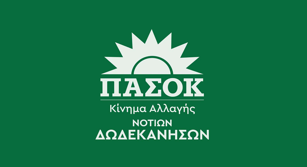 ΠΑΣΟΚ Ν ΔΩΔ/ΣΩΝ