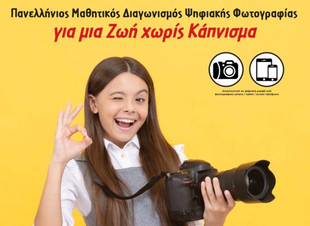 Μαθητικός Διαγωνισμός της Ελληνικής Καρδιολογικής Εταιρείας
