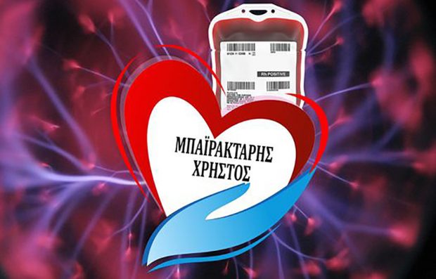 έκκληση για αίμα Χρήστος Μπαϊρακτάρης