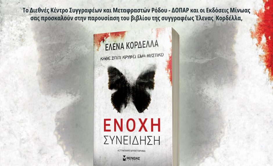 ΕΝΟΧΗ ΣΥΝΕΙΔΗΣΗ