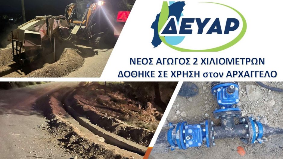 ΔΕΥΑΡ ΕΡΓΟ ΑΡΧΑΓΓΕΛΟΥ