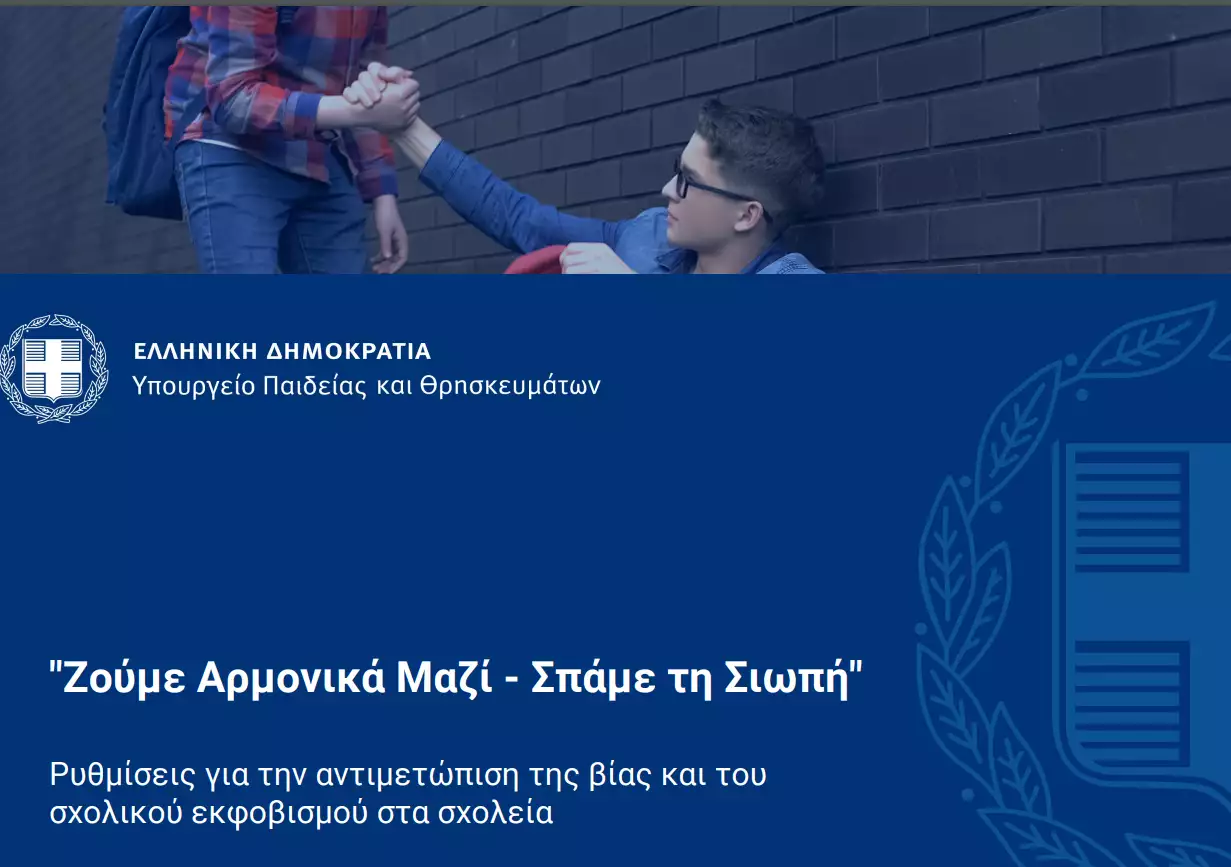 Ζούμε-Αρμονικά-ΜΑΖΙ-Σπάμε-τη-Σιωπή