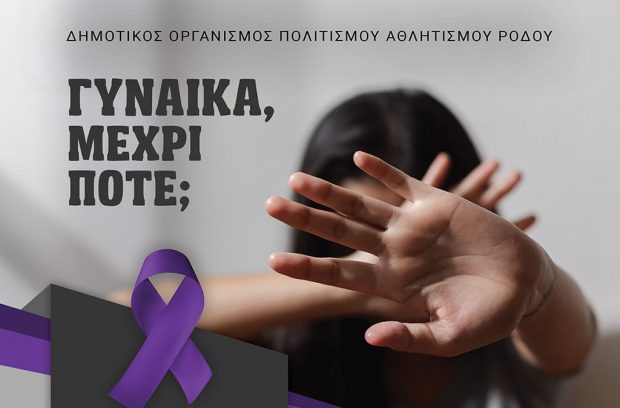 Γυναίκα, μέχρι πότε;
