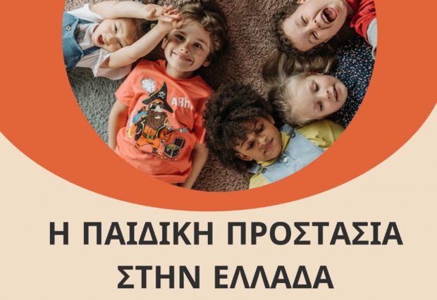 Ημερίδα Παιδική Προστασία