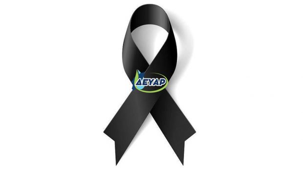Η οικογένεια της ΔΕΥΑΡ πενθεί