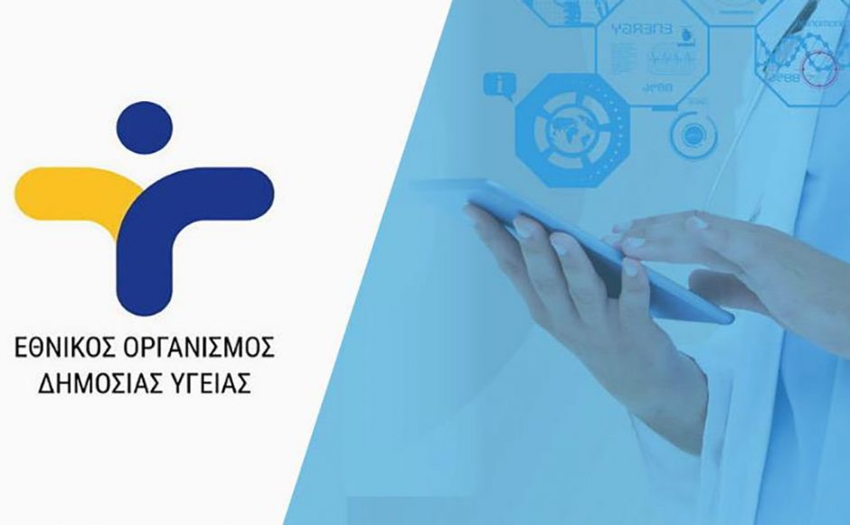 ΕΟΔΥ