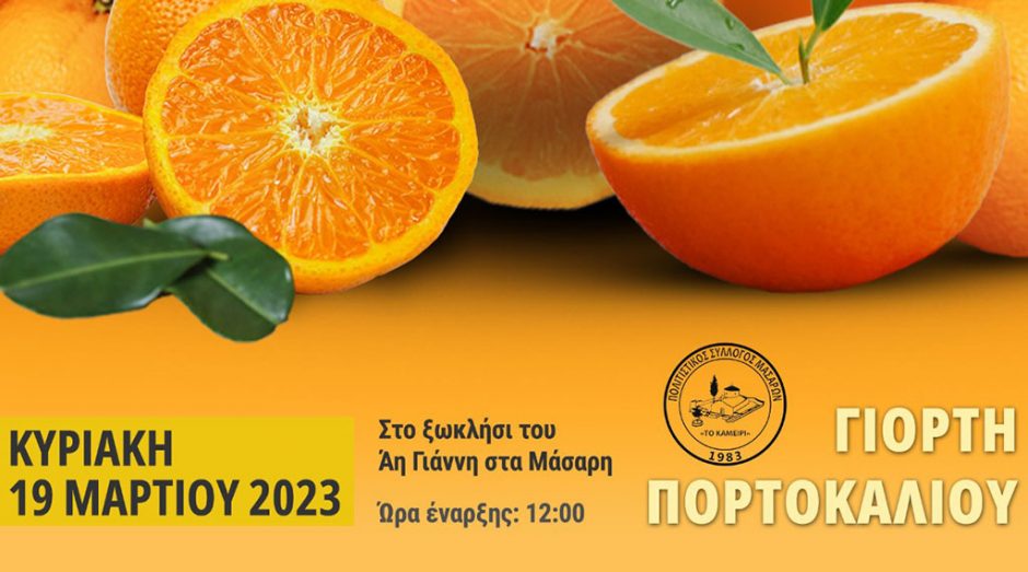 Γιορτή πορτοκαλιού 2023