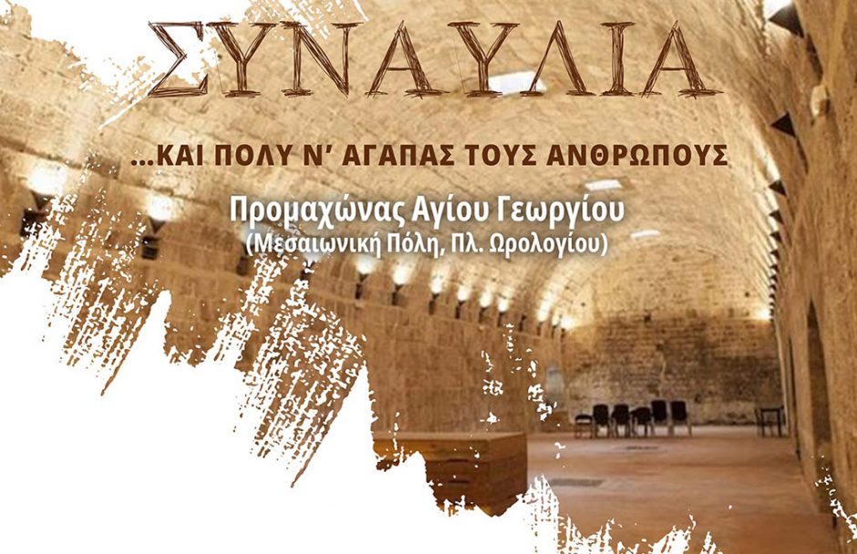 και πολύ ν’ αγαπάς τους ανθρώπους - Συναυλία