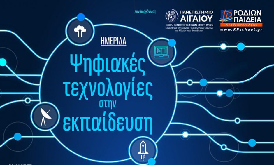 ψηφιακές τεχνολογίες στην εκπαίδευση