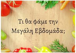 ΜΕΓΑΛΗ ΕΒΔΟΜΑΔΑ