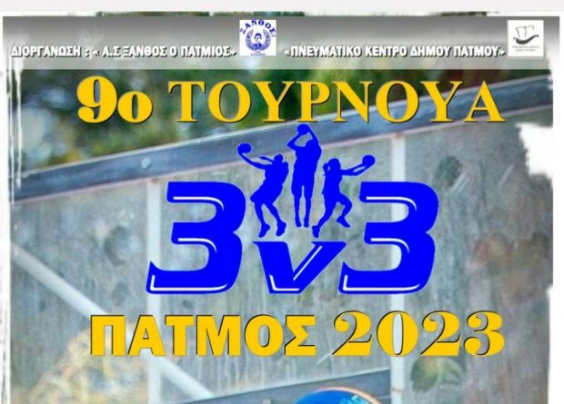 ΞΑΝΘΟΣ ΠΑΤΜΟΥ ΤΟΥΡΝΟΥΑ ΜΠΑΣΚΕΤ