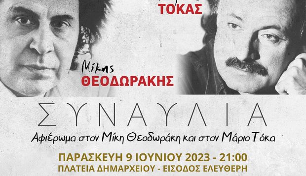 Αφιέρωμα στον Μίκη Θεοδωράκη και Μάριο Τόκα