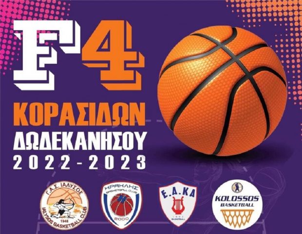 ΑΦΙΣΑ ΦΑΙΝΑΛ ΦΟΡ ΚΟΡΑΣΙΔΕΣ