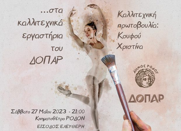 Καλλιτεχνικά Εργαστήρια του ΔΟΠΑΡ