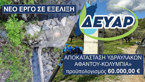 ΔΕΥΑΡ ΑΦΑΝΤΟΥ ΚΟΛΥΜΠΙΑ