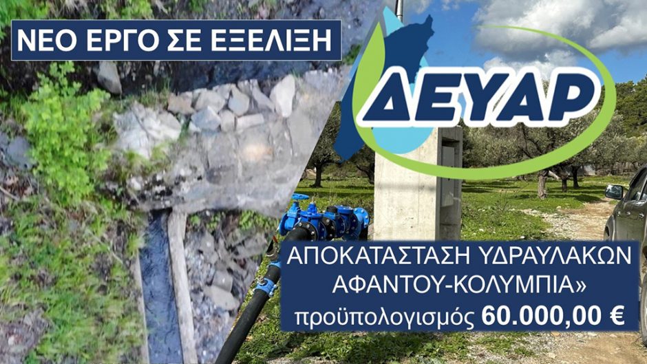 ΔΕΥΑΡ ΑΦΑΝΤΟΥ ΚΟΛΥΜΠΙΑ