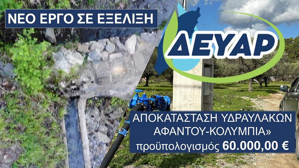 ΔΕΥΑΡ ΑΦΑΝΤΟΥ ΚΟΛΥΜΠΙΑ