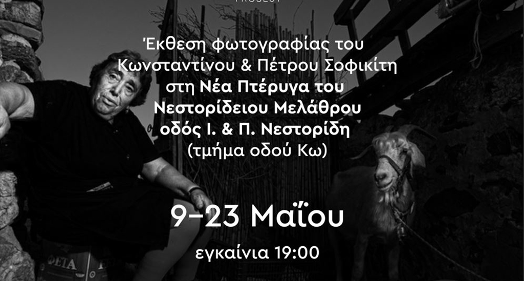 Ιστοριογράφημα στο Αιγαίο