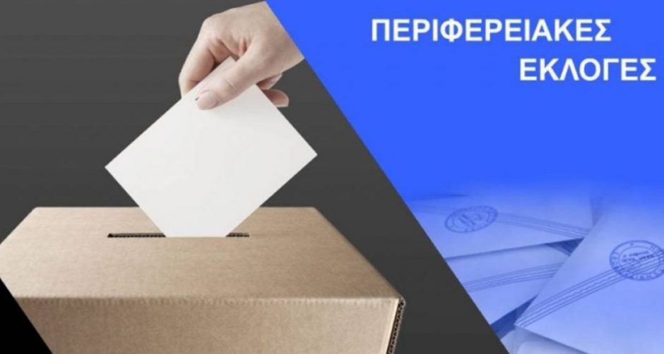 ΠΕΡΙΦΕΡΕΙΑΚΕΣ ΕΚΛΟΓΕΣ