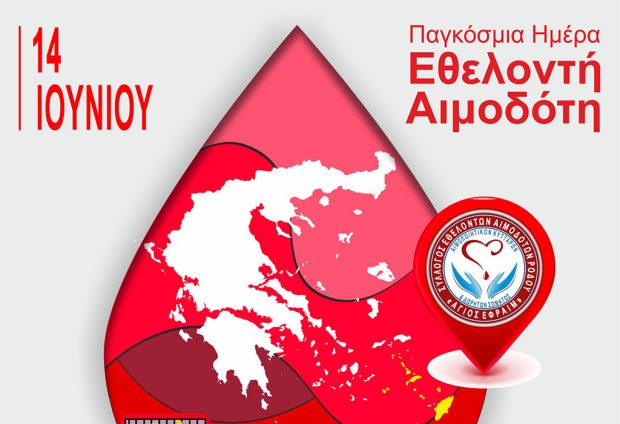 Παγκόσμια Ημέρα Εθελοντή Αιμοδότη