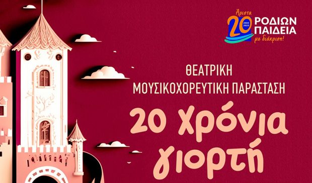 20 χρόνια γιορτή