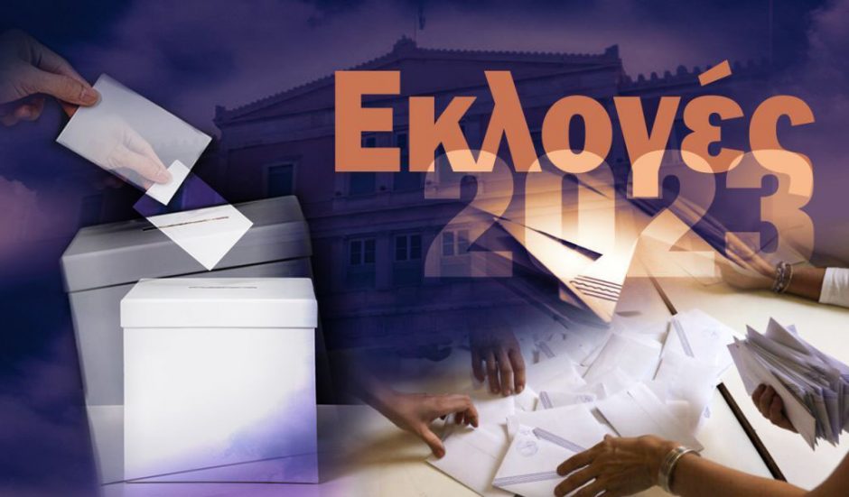 ΕΚΛΟΓΕΣ 2023