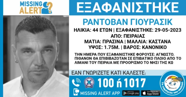 Missing Alert για 44χρονο Σέρβο που θα ταξίδευε από τον Πειραιά για Κω