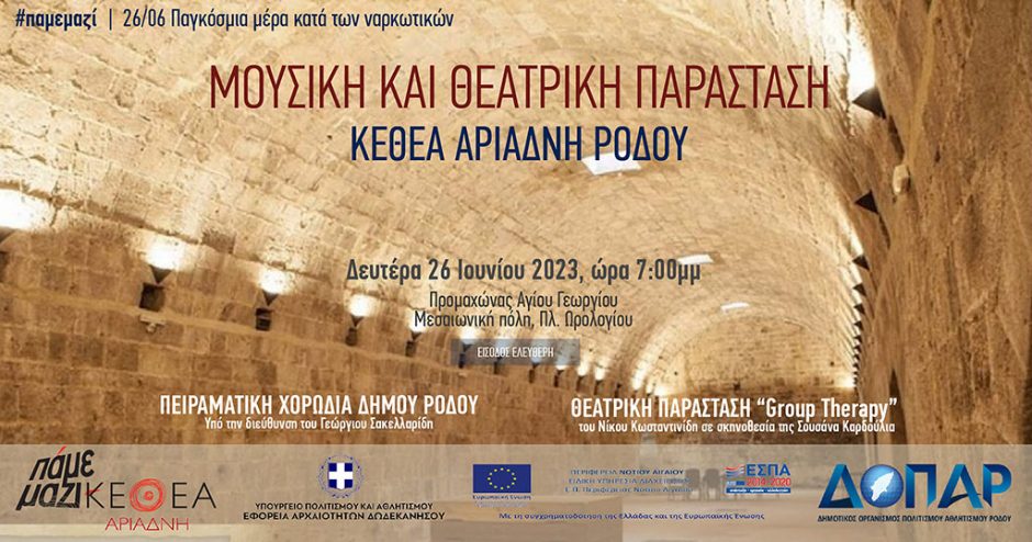 ΚΕΘΕΑ ΑΡΙΑΔΝΗ θετρική μουσική παράσταση
