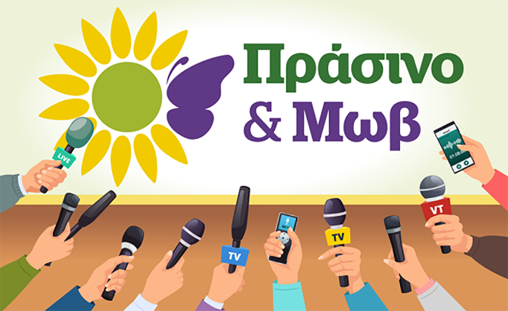 πράσινο και μωβ