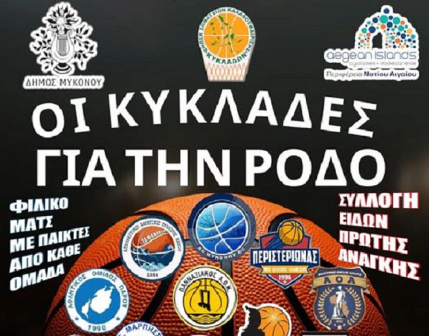 ΚΥΚΛΑΔΕΣ ΑΦΙΣΑ ΡΟΔΟΣ