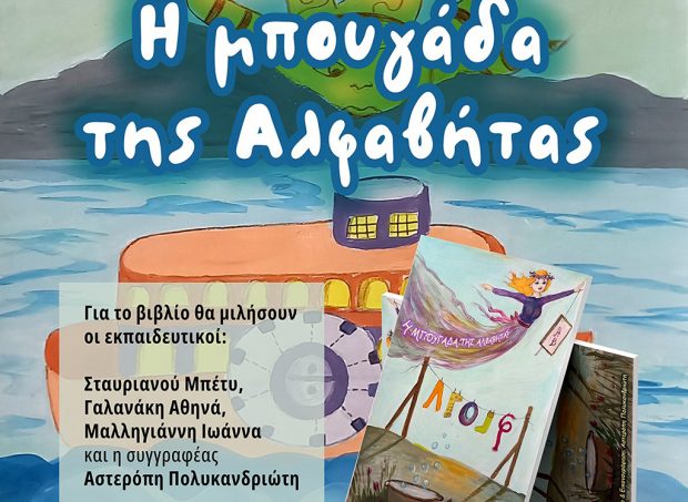 Η μπουγάδα της Αλφαβήτας