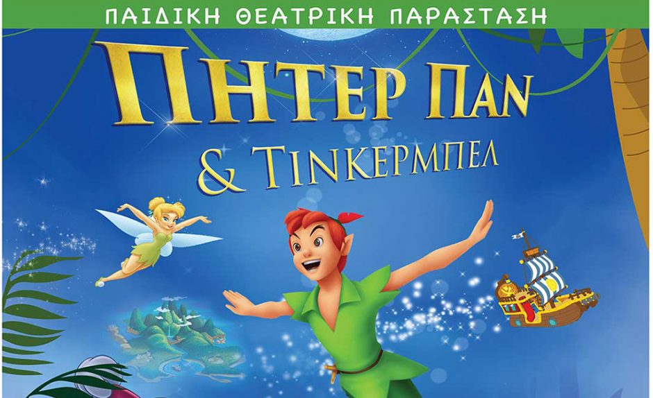 ΠΗΤΕΡ ΠΑΝ