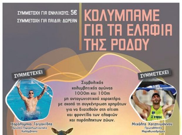 ΑΦΙΣΑ ΚΟΛΥΜΠΑΜΕ ΕΛΑΦΙΑ ΑΓΩΝΑΣ