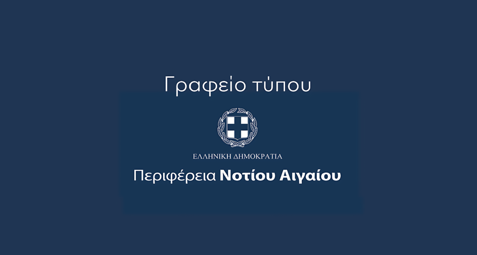 ΓΡΑΦΕΙΟ ΤΥΠΟΥ ΠΝΑΙ
