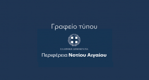 ΓΡΑΦΕΙΟ ΤΥΠΟΥ ΠΝΑΙ