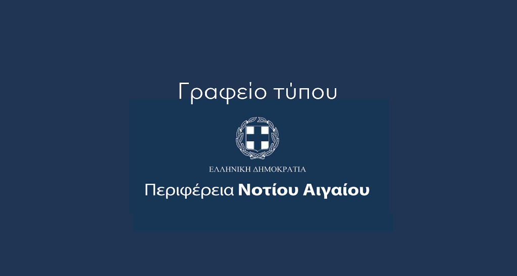 ΓΡΑΦΕΙΟ ΤΥΠΟΥ ΠΝΑΙ