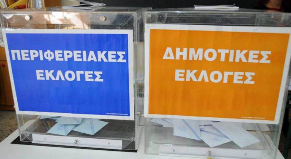ΑΥΤΟΔΙΟΙΚΗΤΙΚΕΣ ΕΚΛΟΓΕΣ