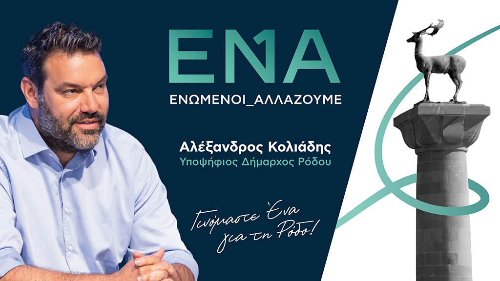 ΚΟΛΙΑΔΗΣ ΕΝΑ