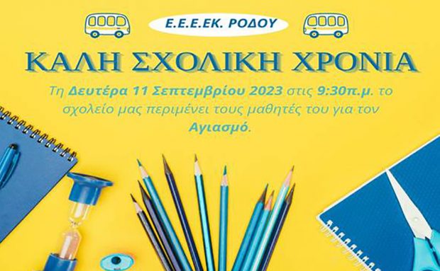 Ε.Ε.Ε.ΕΚ. Ρόδου: Αγιασμός, έναρξη σχολικής χρονιάς