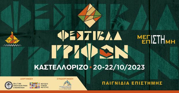 3ο Φεστιβάλ Γρίφων Καστελλορίζου