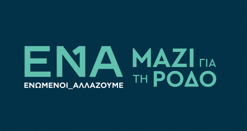 ΕΝΑ Ενωμένοι Αλλάζουμε – Μαζί για τη Ρόδο