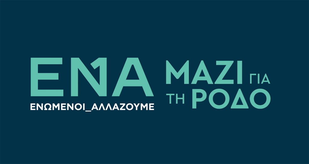ΕΝΑ Ενωμένοι Αλλάζουμε – Μαζί για τη Ρόδο