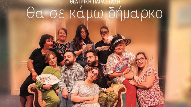 Θα σε κάμω δήμαρκο