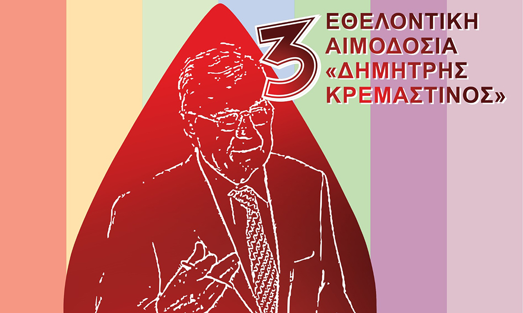 αιμοδοσία Κρεμαστινός