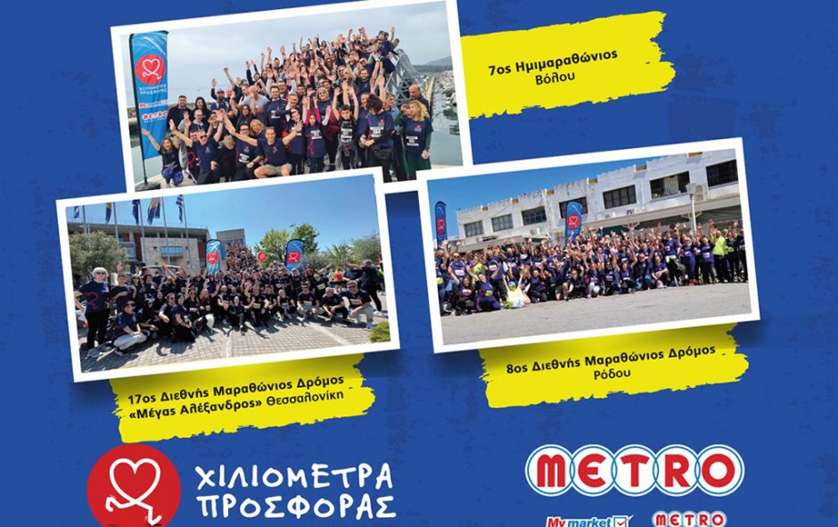 ΜΕΤΡΟ Χιλιόμετρα Προσφοράς