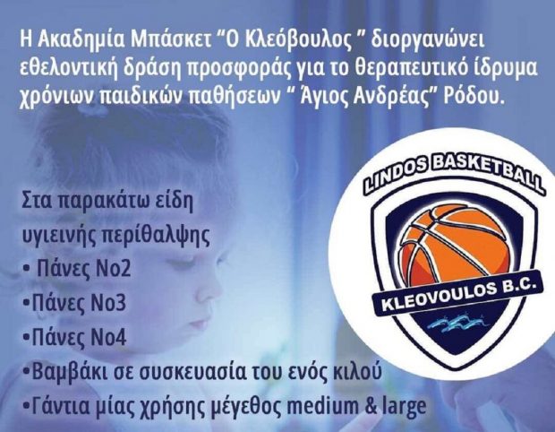 ΚΛΕΟΒΟΥΛΟΣ ΛΙΝΔΟΥ ΜΠΑΣΚΕΤ ΑΦΙΣΑ