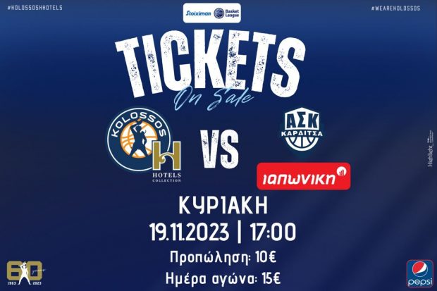 ΚΟΛΟΣΣΟΣ ΚΑΡΔΙΤΣΑ ΕΙΣΙΤΗΡΙΑ