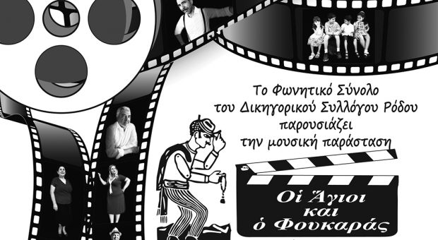Οι άγιοι κι ο φουκαράς